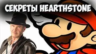 Марио и Индиана Джонс в Hearthstone. Секреты и пасхалки Харстоун. HSecret.