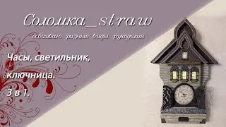 Часы, ключница и светильник. 3 в 1. Подарок на юбилей.