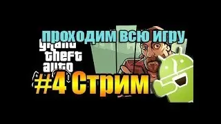 №4|По Гта Сан Андреас Всех убиваем  |Стрим