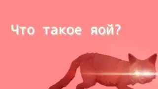 WildCraft †meme† ||Что такое яой?||