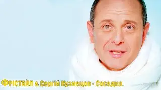 Гурт ФРІСТАЙЛ & Сергій Кузнецов - Соседка.