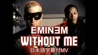 【和訳】Eminem - Without Me / エミネム