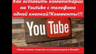 Как оставить комментарий на Youtube с телеф?Ответ на комментарий одной кнопкой одним кликом!Комменты