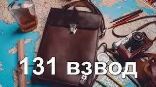 131 взвод