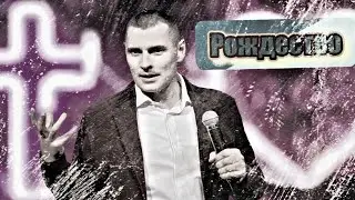 Рождество Христово – конец закона! Как получить благодать и благословение?! 