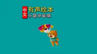 《小熊本杰明》儿童晚安故事|有声绘本故事|幼儿睡前故事Chinese Audio Picture Book