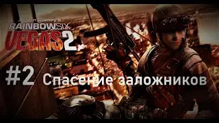 Tom Clancy’s Rainbow Six: Vegas 2  // #2 Спасение заложников