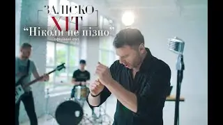ЗАЛІСКО 