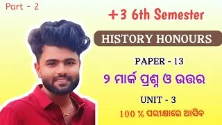 +3 6th Semester History Honours | Core 13 | Unit 3 | ୨ ମାର୍କ ପ୍ରଶ୍ନ ଓ ଉତ୍ତର | Part 2| Imp Question