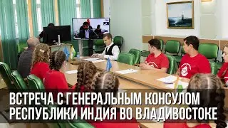 «Океан проб и открытий»: онлайн-встреча с Генеральным консулом Республики Индия во Владивостоке