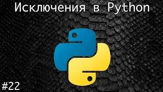 Обработка исключений в Python | Базовый курс. Программирование на Python