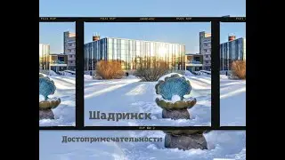 Некоторые достопримечательности г. Шадринска для детей и взрослых