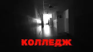 Как выжить в колледже