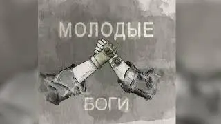 Музыкальная периферия ft. Константин Сапрыкин – Молодые боги