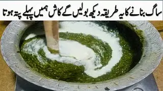 saag banany ki instent recipe | sarson ka saag banane ka tarika | gandal wala saag