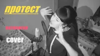 Патология  -  протест! (🎤🎸Виктория Шкода, Дмитрий Гавриков рок кавер)