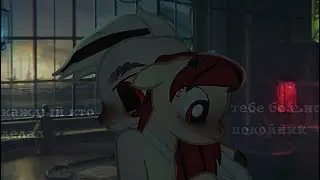 |pmv/пони клип|-каждый,кто делал тебе больно покойник.(гифт)