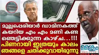 മുല്ലപ്പെരിയാർ ഡാമിനകത്ത് കയറിയ എം എം മണി കണ്ട ഞെട്ടിക്കുന്ന കാഴ്ച... MULLAPPERIYAAR DAM | MM MANI