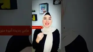 خلوا بالكم وانتوا بتختاروا الحضانة لأطفالكم#مامي_جديدة_اميرة_منير #تنمية_ذكاء