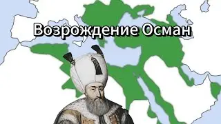 Возрождение Осман в hearts of iron 4