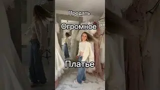 А что если продать огромное платье на маркетплейсе?