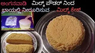 ಅಂಗನವಾಡಿ ಮಿಲ್ಕ್ ಪೌಡರ್ ನಿಂದ ಬಾಯಲ್ಲಿ ನೀರೂರಿಸುವ ಮಿಲ್ಕ್ ಕೇಕ್ | mouth melting milk powder cake recipe