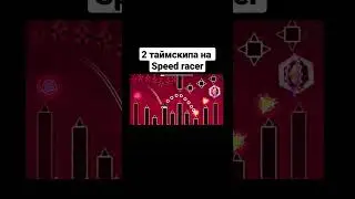 2 таймскипа которые облегчат 20% на speedracer #шортс #гд