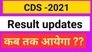 UPSC CDS -1 2021 Result इस दिन आयेगा | upsc cds result updates today | cds 2021 result date,cutoff