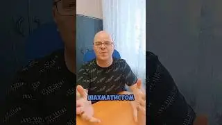 Как стать шахматистом #chess #шахматы
