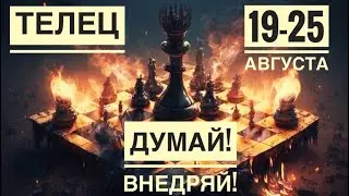 Телец ♉️ 19-25 августа 2024 года 🎁🌈✨💐☀️Таро Ленорман прогноз предсказания