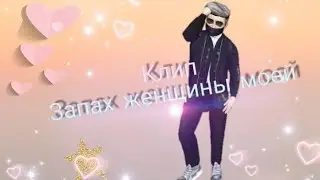 Клип - Запах женщины моей//Avakin life //