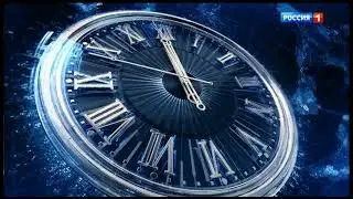 Часы в Старый Новый год (Россия 1 [+9], 14.01.2023, 