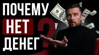 Какие психологические барьеры мешают зарабатывать много денег?
