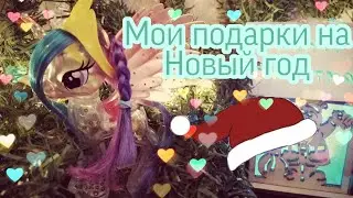 Подарки на Новый год 🎄🎁~Gifts for the New year🎄🎁