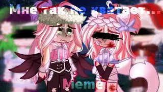 |meme|~[😔Мне так не хватает...❤️]~[УльЛана, ЛаУля]~[Sofachups]/чит.оп.