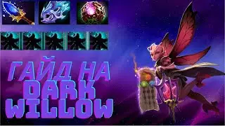 ГАЙД НА DARK WILLOW DOTA 2. САМЫЙ ПРАКТИЧНЫЙ И НЕБОЛЬШОЙ
