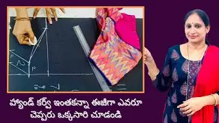హ్యాండ్ కర్వ్ ఇంతకన్నా ఈజీగా ఎవరూ చెప్పరు/Very simple and easy blouse hand curve method