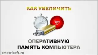 Как увеличить оперативную память компьютера