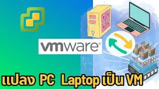 แปลงเครื่องคอมพีซี โน็ตบุค คอมเก่าเป็น Vm VMware vCenter Converter Standalone Client สอนใช้โปรแกรม