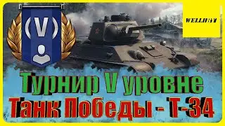 ⭐Танк Победы - Т-34 | Турнир 1x1 | wellibyteam⭐