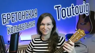 Бретонская колыбельная "Toutouig" на укулеле