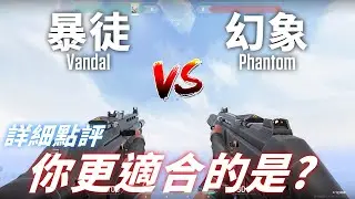 幻象 vs 暴徒！誰是2900的最佳選擇? 高段玩家經驗談 -【特戰英豪】