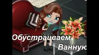Обустраиваем ванную как в рубрике"Дом Мечты"/Аватария