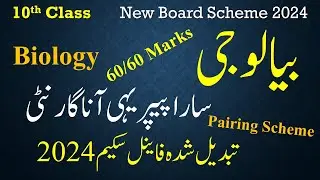 10th Class Biology New Pairing Scheme 2024 | 10th Class Biology Guess Paper 2024