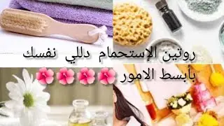 🌺4-خلطات طبيعية روتين الاستحمام للجسم الشعر و الوجه 🌺