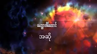 ✓ 411. Household Love in Christ | မေတ္တာအိမ်ထောင် - အဆို