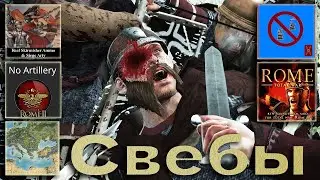 Total War Rome 2. Свебы получают по лицу. Исправления и выкидывание имбо-механик. "2".