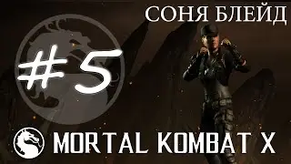 Прохождение Mortal Kombat X (PC) #5 - Соня Блейд