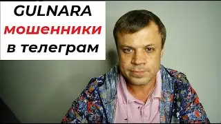 GULNARA мошенники в Telegram | Лжеюристы | мошенники Узбекистан / Таджикистан