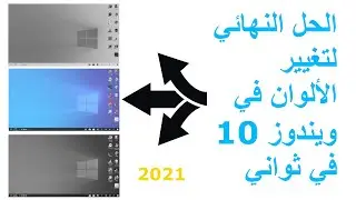 حل مشكلة تغير الألوان شاشة الكمبيوتر ويندوز 10
